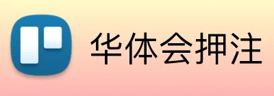 华体会押注 logo