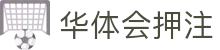 华体会押注大厅-华体会(中国)