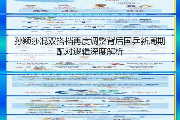 孙颖莎混双搭档再度调整背后国乒新周期配对逻辑深度解析